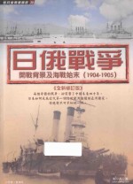 日俄战争 开战背景及海战始末 1904-1905 全新修订版