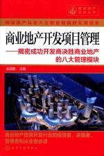 商业地产开发项目管理 揭密成功开发商决胜商业地产的八大管理模块