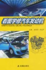 看图学修汽车发动机