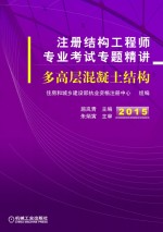 注册结构工程师专业考试专题精讲 多高层混凝土结构