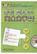 UG NX 9.0完全自学手册 全程语音视频讲解