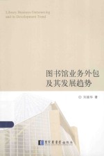 图书馆业务外包及其发展趋势