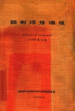 美国石油学会标准 钢制焊接油罐 API-650 第5版 1973.7(包括1973年10月第一次增补)