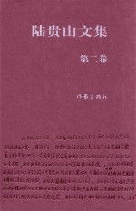 陆贵山文集 第2卷 文艺理论卷