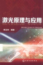激光原理与应用