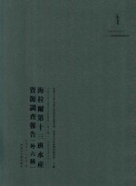内蒙古外文历史文献丛书 资源经济系列（一）海拉而第十三班水产资源调查报告（外六种）