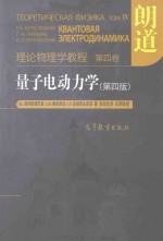理论物理学教程 第4卷 量子电动力学 第四版