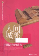 人间城郭 中国古代的城市
