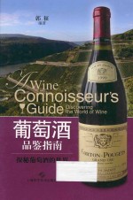 葡萄酒品鉴指南 探秘葡萄酒的世界