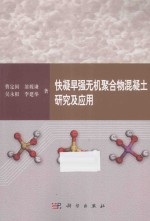 快凝早强无机聚合物混凝土研究及应用