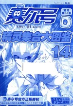 赛尔号精灵集合大图鉴 14 官方第14版
