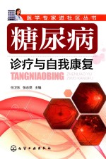 糖尿病诊疗与自我康复