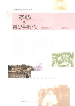 冰心的青少年时代 图文版 下