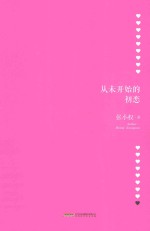 从未开始的初恋