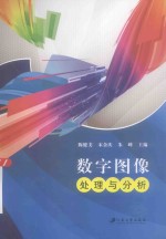 数字图像处理与分析