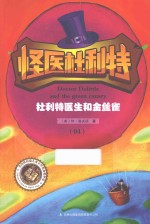 怪医杜利特 04 杜利特医生和金丝雀