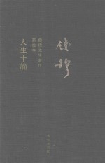 人生十论 新校本