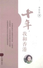 十年,我和香港
