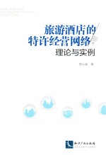 旅游酒店的特许经营网络 理论与实例