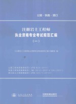 注册岩土工程师执业资格专业考试规范汇编 1 公路工程地质勘查规范、铁路工程地质勘察规范、港口岩土工程勘察规范
