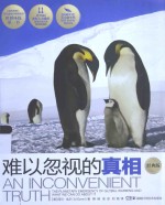 难以忽视的真相 经典版