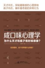 咸口味心理学 为什么天才和疯子有时候很像?