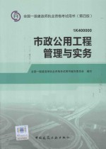 全国一级建造师执业资格考试用书 第4版 市政公用工程管理与实务