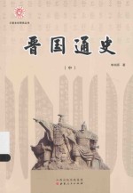 晋国通史 中