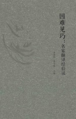 因难见巧 名家翻译经验谈