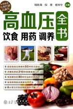 高血压饮食 用药 调养全书