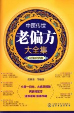 中医传世老偏方大全集 超值回馈版
