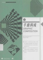 平面构成