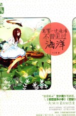 总有一次流浪不曾见过海洋