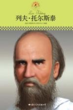 中小学课本里的名人传记丛书 列夫·托尔斯泰