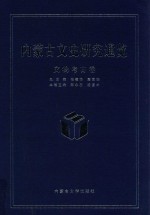 内蒙古文史研究通览 文物考古卷卷