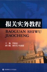 报关实务教程