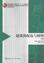 建筑供配电与照明 下