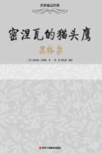 密涅瓦的猫头鹰 黑格尔