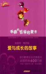 有趣的哲学启蒙书 埃里希·弗罗姆 爱与成长的故事