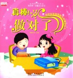 我的第一本魔法认知书 真棒！做对了