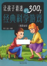 让孩子着迷的300个经典科学游戏 插图金版