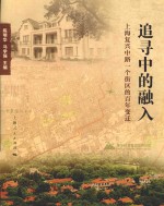 追寻中的融入 上海复兴中路一个街区的百年变迁