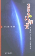 无所不在的正能量 在自然和人类之间流动的能量