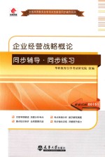 企业经营战略概论同步辅导·同步练习