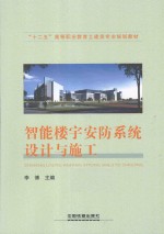 智能楼宇安防系统设计与施工