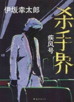 杀手界 疾风号