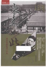 袁来如此 袁世凯与晚清三十年
