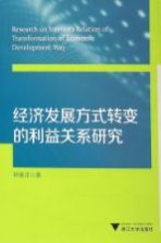 经济发展方式转变的利益关系研究