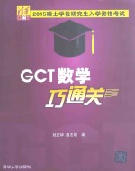 硕士学位研究生入学资格考试GCT数学巧通关