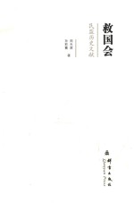 民盟历史文献 救国会